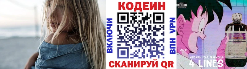 Codein напиток Lean (лин)  Семёнов 
